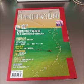 中国国家地理2020.10海岸带专辑