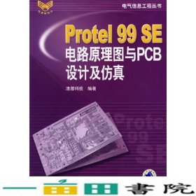 Protel99SE电路原理图与PCB设计及仿真