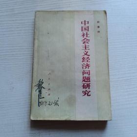 经济•法律类：中国社会主义经济问题研究【人民出版社，薛暮桥著，1979年，一版三印】私藏书籍。