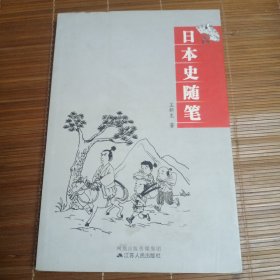 日本史随笔