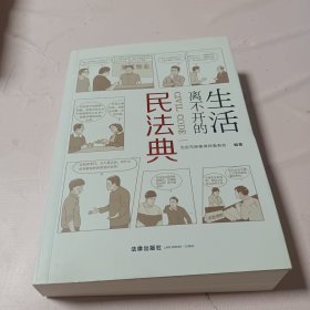 生活离不开的民法典