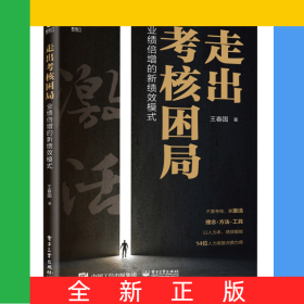 走出考核困局――業(yè)績倍增的新績效模式