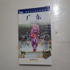 发现者旅行指南：广东