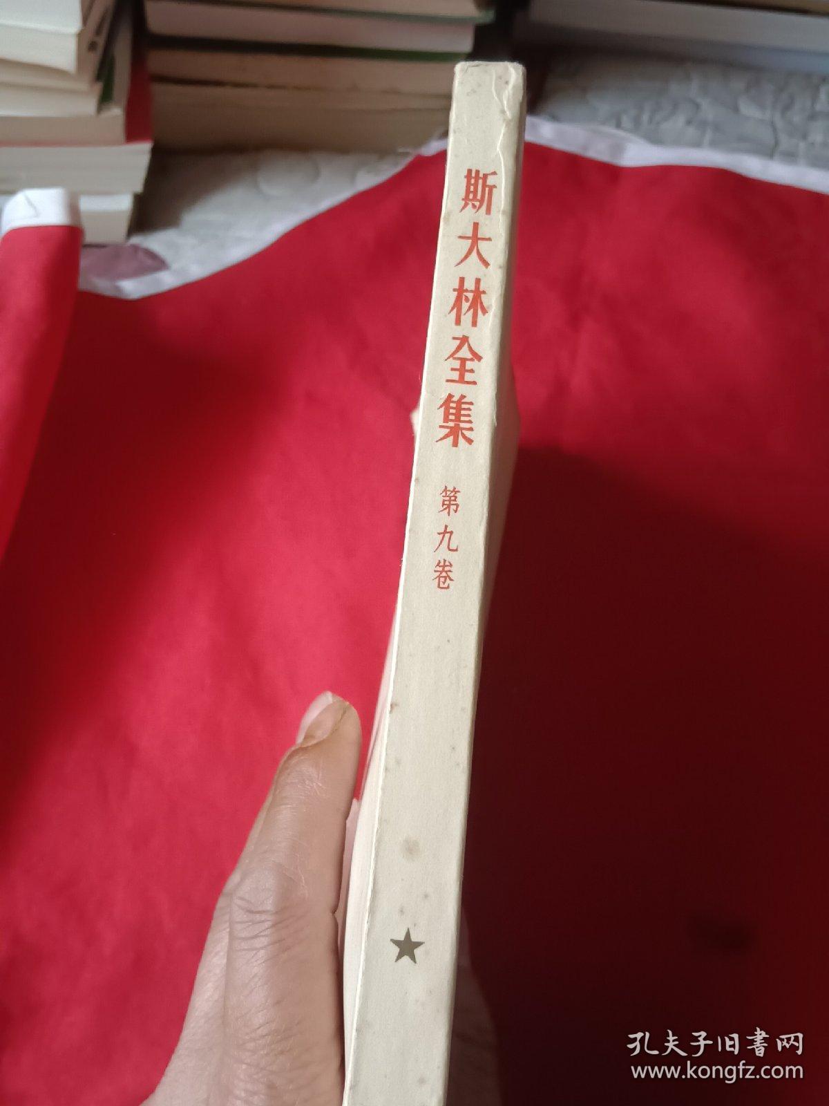 斯大林全集(第九卷)