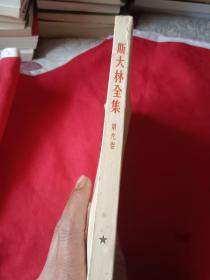 斯大林全集(第九卷)