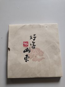 好客山东：山东百景邮资明信片典藏册