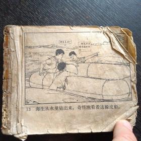反特故事连环画《 渔岛之子》（钱贵荪绘画；人民美术出版社 1972年7月出版）（包邮）