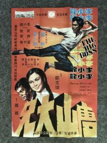 李小龙《唐山大兄》2k大海报 bruce lee