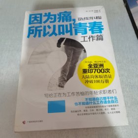 因为痛，所以叫青春 工作篇：写给正在为工作苦恼的年轻求职者们