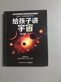 给孩子讲宇宙