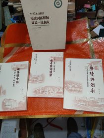 賡续与创新——郑州大学第一附属医院95周年回眸十郑州第一附属医院老专家访谈录十媒体眼中的郑州大学第一附属医院。3本合售