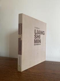 梁时民中国画作品集（布面精装本）