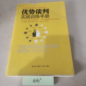 优势谈判实战训练手册：全球首创“钟面谈判模型”，1分钟帮你找准谈判关键点