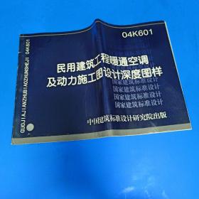 民用建筑工程暖通空调及动力初步设计深度图样 04K601