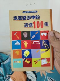 家庭装修中的遗憾100例