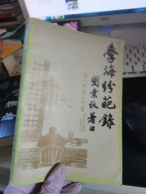 學(xué)海紛葩錄