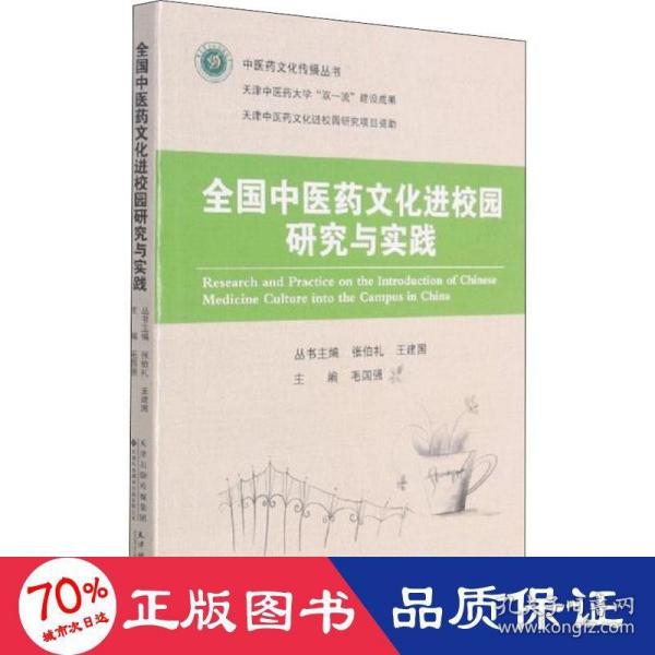 全国中医药文化进校园研究与实践/中医药文化传播丛书