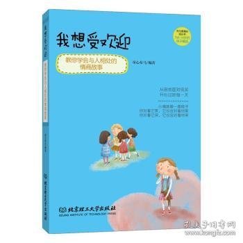 我想受欢迎：教你学会与人相处的情商故事