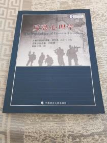 反恐心理学