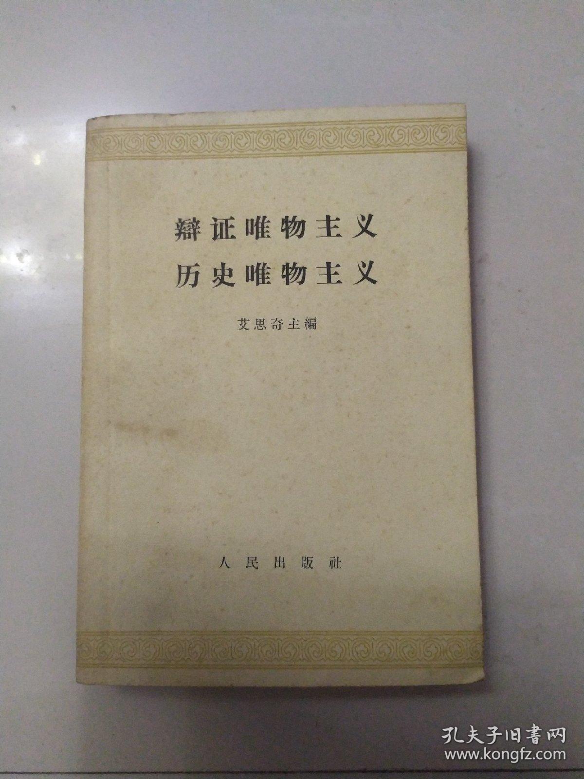 辨证唯物主义历史唯物主义