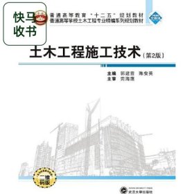 土木工程施工技术 第2版 郭建营 陈安英 武汉大学出版社 9787307217959