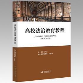 高校法治教育教程❤ 马长山 中国民主法制出版社9787516218488✔正版全新图书籍Book❤