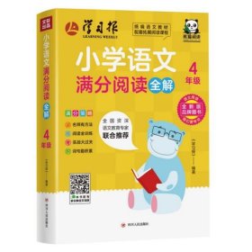 小学语文满分阅读全解(4年级)