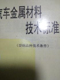 汽车金属材料技术标准汇编1～5〈五本合拍〉