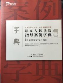 最高人民法院指导案例字典