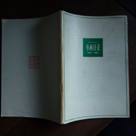 书画目录1960-1980（上海书画出版社）