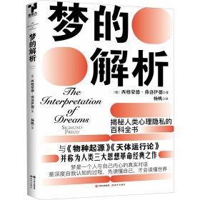 新华正版 梦的解析 (奥地利)西格蒙德·弗洛伊德 9787514388497 现代出版社