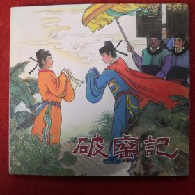 连环画 《破窑记》 《琼林 学医》杨文仁绘画， 海豚出版社 ，     一版一印。