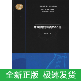 單聲部音樂聽寫363例