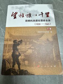 望旌旗以千里 昆明抗战遗址遗迹全录(1931-1945)(2册) 