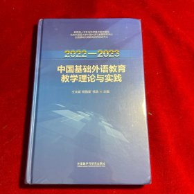 2022-2023中国基础外语教育教学理论与实践