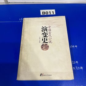 中国古代小说演变史