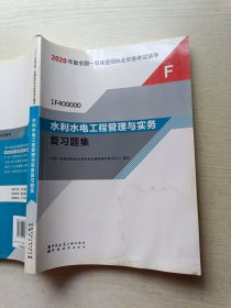 水利水电工程管理与实务（1F400000）/2020年版全国一级建造师执业资格考试用书