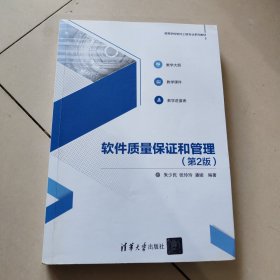 软件质量保证和管理