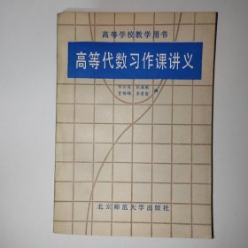 高等代數習作課講義 高等學校教學用書 e