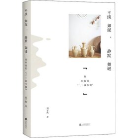 平淡如泥,静默如谜 我和我的