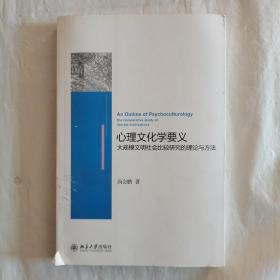 心理文化学要义：大规模文明社会比较研究的理论与方法