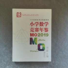 小学数学竞赛年鉴：MO2019