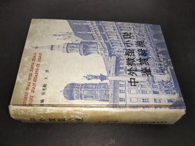 中外微型小说鉴赏辞典