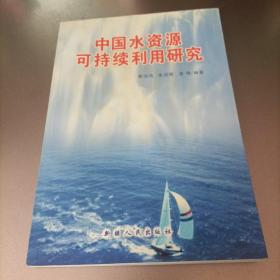 中国水资源可持续利用研究