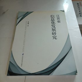 江苏省信息化发展研究