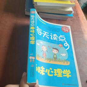 超值典藏2：每天读点趣味心理学