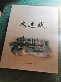 大连赋