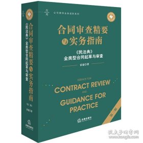 合同审查精要与实务指南 《民法典》全类型合同起草与审查 第三版