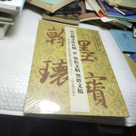 颜真卿争座位帖 附祭伯文稿祭姪文稿 鉴赏版