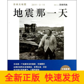 地震那一天/(日)高桥邦典
